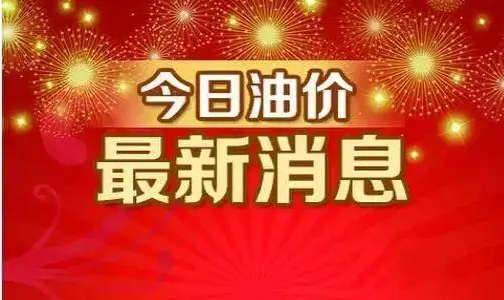 油价调整迎年内首度搁浅，92号汽油仍处于8元时代（今晚涨价了! 92号汽油回归"7元"时代）